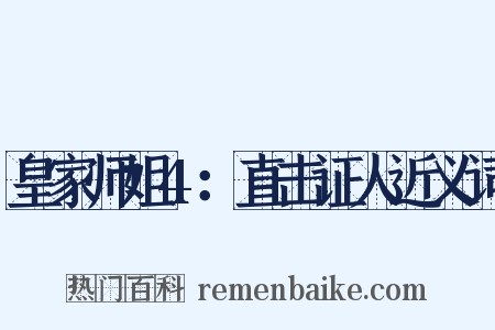 皇家师姐4：直击证人近义词是什么意思的图片